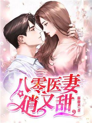 八零医妻火辣辣时一著