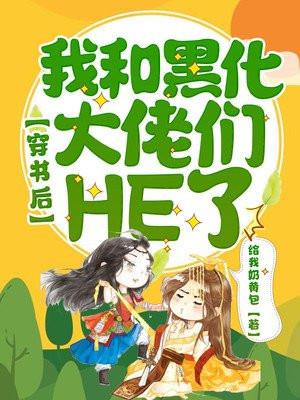 穿书后我和反派大佬洗白了免费阅读