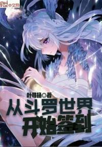 从斗罗世界开始的签到之旅