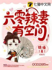 六零辣妻有空间有声