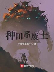 废土种田文
