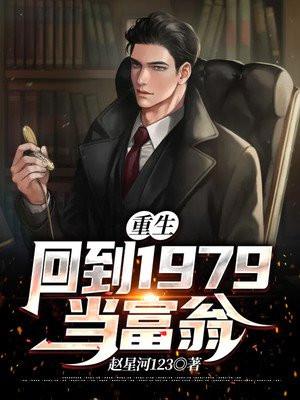 重生回到1979当富翁 第169章