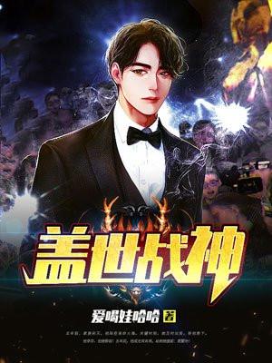 盖世战神在线阅读