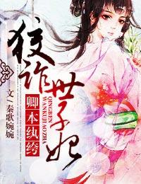 卿本纨绔狡诈世子妃