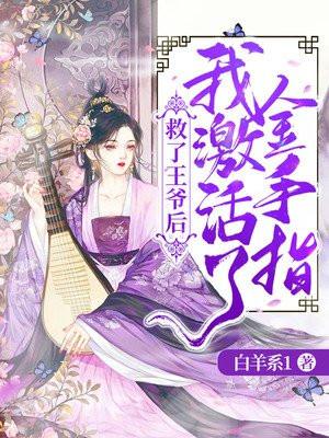 我救了一位王爷