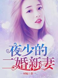 夜少的二婚新妻笔趣阁