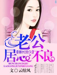 婚长地久老公别有用心+