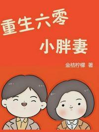 重生六零小胖妻 金桔柠檬