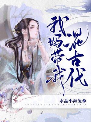 我妈带我去修仙 棉花糖