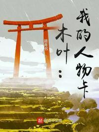 木叶npc