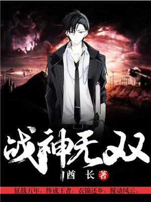 战神无双免费观看