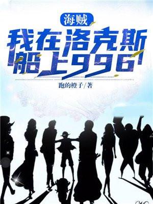 海贼我在洛克斯船上996女主复活了吗