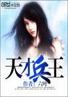 天才兵王的幸福生活在线阅读