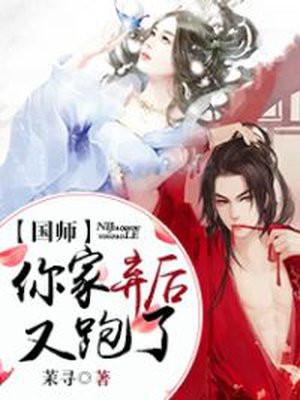 弃妃重生国师你别跑