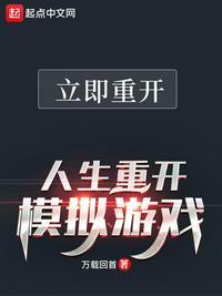 人生重开模拟器破解版