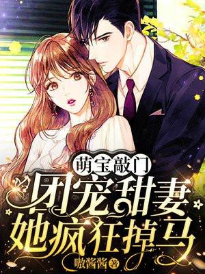 萌宝甜妻宠上天