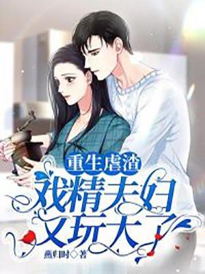 戏精夫妇离婚