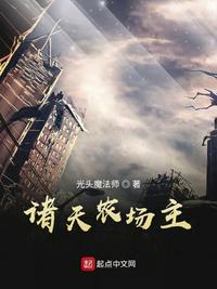 诸天农场主有女主吗