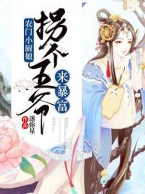 农门辣妻
