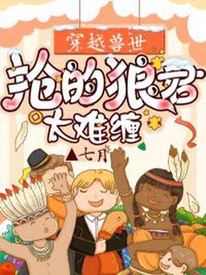 穿越兽世抢个兽夫来生崽