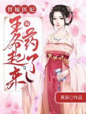 替嫁王妃之王爷我们和离吧