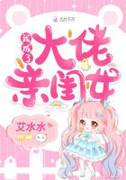 我成了大佬亲闺女的结局