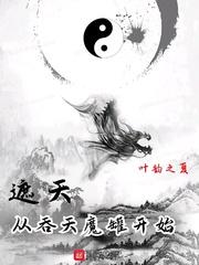 遮天中吞天魔罐