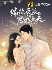 偏执反派他总是粘着我