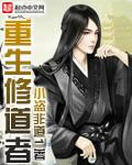 重生修道士