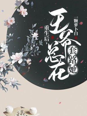 重生后王爷又真香了