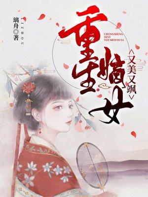 重生嫡女又美又飒免费阅读柔三姐