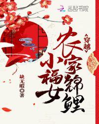 穿越农家锦鲤小福女结局