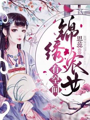 锦绣农女有空间作者糖醋汉堡包