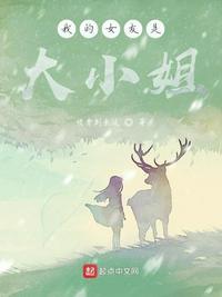 我的女友是大姐姐