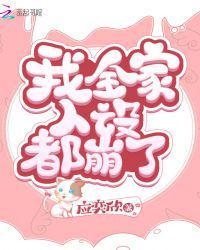 我全家人设都崩了顾芯嫁给谁