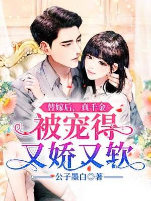 真千金被宠得又娇又软全文