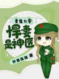 重生七零悍妻有点甜免费阅读t×t