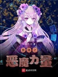音隐之恶魔力量最新章节