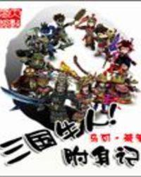 三国牛人附身记笔趣阁
