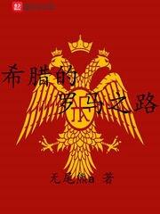 从希腊罗马一路走来的古典时期