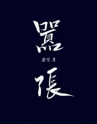 林无隅丁霁第一次接吻是第几章