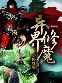 异世修魔者