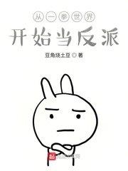 从一拳世界开始当反派笔趣阁