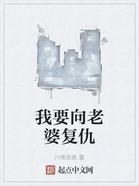 我要向老婆复仇李东阳在线阅读