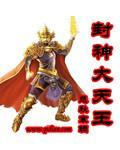 封神大天王 免费阅读