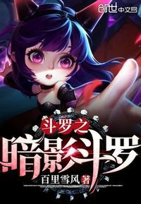 斗罗之暗影之刃
