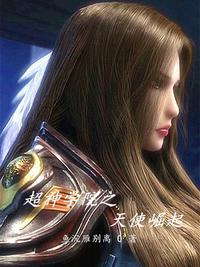 雄兵连天使灵溪