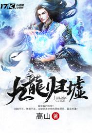 九龙归墟繁体字怎么写