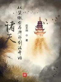 诸天从笑傲江湖开始