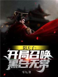 阴天子开局召唤黑白无常TXT书包网